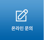 온라인문의