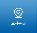 오시는길